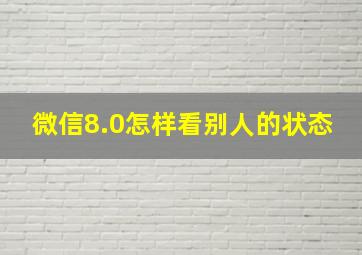 微信8.0怎样看别人的状态