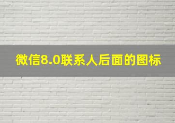 微信8.0联系人后面的图标