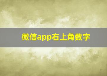 微信app右上角数字