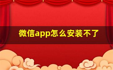 微信app怎么安装不了