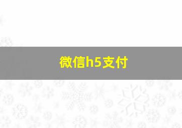 微信h5支付