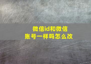 微信id和微信账号一样吗怎么改