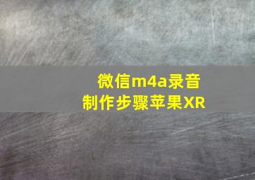 微信m4a录音制作步骤苹果XR