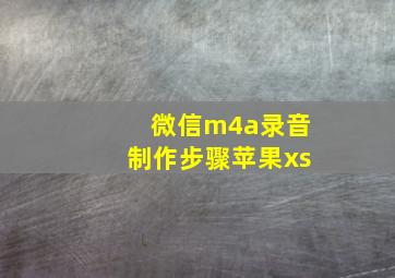 微信m4a录音制作步骤苹果xs