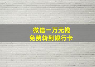 微信一万元钱免费转到银行卡