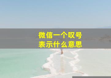 微信一个叹号表示什么意思