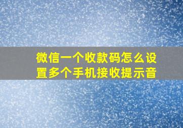 微信一个收款码怎么设置多个手机接收提示音