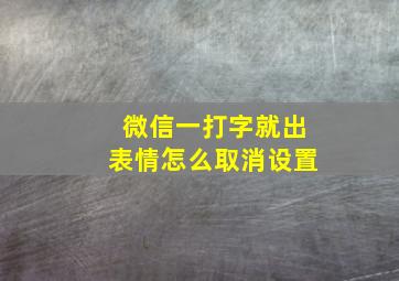 微信一打字就出表情怎么取消设置