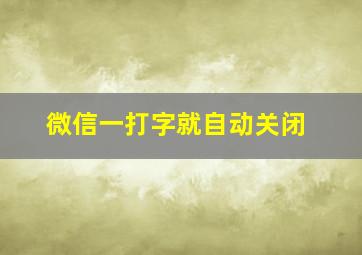 微信一打字就自动关闭