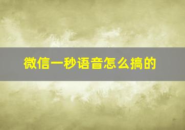 微信一秒语音怎么搞的