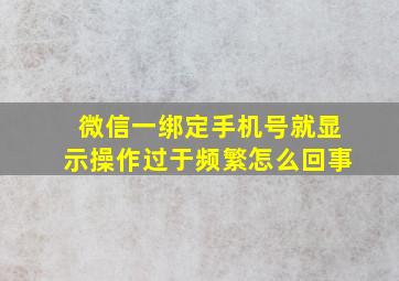 微信一绑定手机号就显示操作过于频繁怎么回事