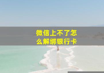 微信上不了怎么解绑银行卡