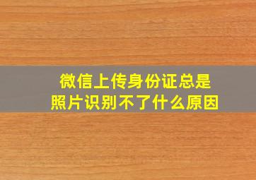 微信上传身份证总是照片识别不了什么原因