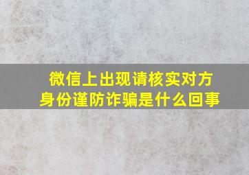 微信上出现请核实对方身份谨防诈骗是什么回事