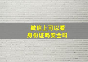 微信上可以看身份证吗安全吗