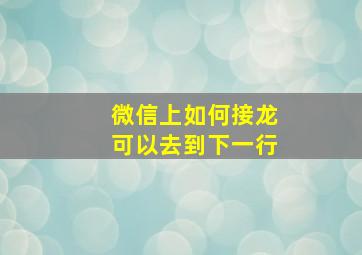 微信上如何接龙可以去到下一行