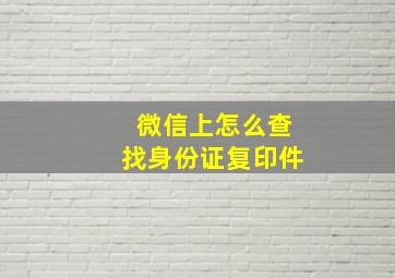 微信上怎么查找身份证复印件