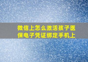 微信上怎么激活孩子医保电子凭证绑定手机上