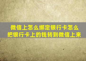 微信上怎么绑定银行卡怎么把银行卡上的钱转到微信上来