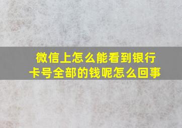 微信上怎么能看到银行卡号全部的钱呢怎么回事