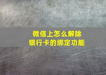 微信上怎么解除银行卡的绑定功能