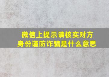 微信上提示请核实对方身份谨防诈骗是什么意思