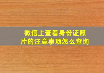 微信上查看身份证照片的注意事项怎么查询