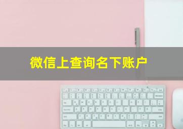 微信上查询名下账户