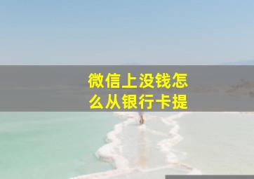 微信上没钱怎么从银行卡提