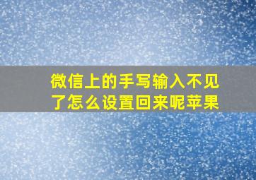 微信上的手写输入不见了怎么设置回来呢苹果