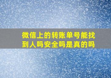 微信上的转账单号能找到人吗安全吗是真的吗