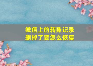 微信上的转账记录删掉了要怎么恢复