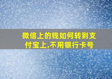 微信上的钱如何转到支付宝上,不用银行卡号