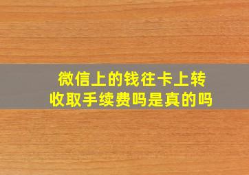 微信上的钱往卡上转收取手续费吗是真的吗