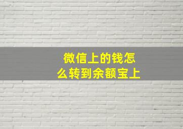 微信上的钱怎么转到余额宝上