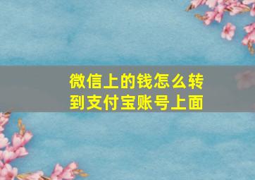 微信上的钱怎么转到支付宝账号上面