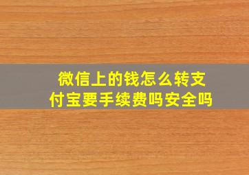 微信上的钱怎么转支付宝要手续费吗安全吗