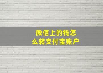 微信上的钱怎么转支付宝账户