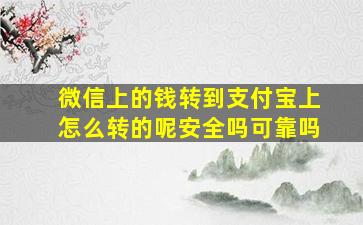 微信上的钱转到支付宝上怎么转的呢安全吗可靠吗