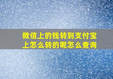 微信上的钱转到支付宝上怎么转的呢怎么查询