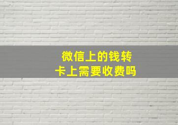 微信上的钱转卡上需要收费吗