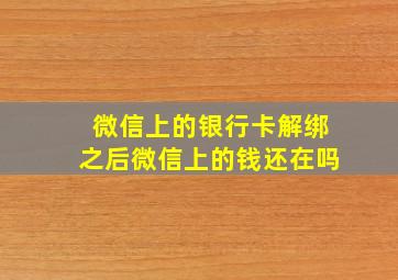 微信上的银行卡解绑之后微信上的钱还在吗