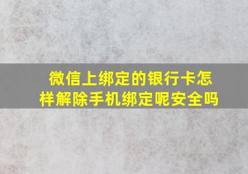 微信上绑定的银行卡怎样解除手机绑定呢安全吗