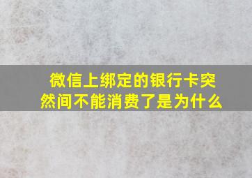 微信上绑定的银行卡突然间不能消费了是为什么