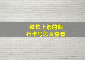 微信上绑的银行卡号怎么查看