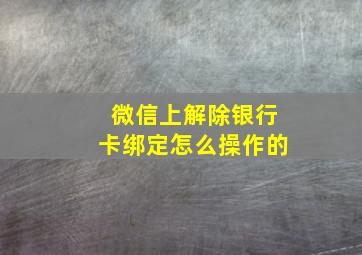 微信上解除银行卡绑定怎么操作的