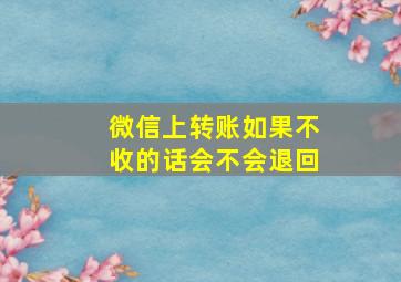 微信上转账如果不收的话会不会退回