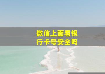 微信上面看银行卡号安全吗