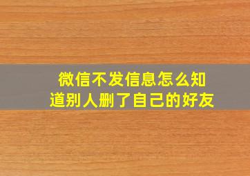 微信不发信息怎么知道别人删了自己的好友