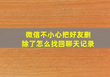 微信不小心把好友删除了怎么找回聊天记录